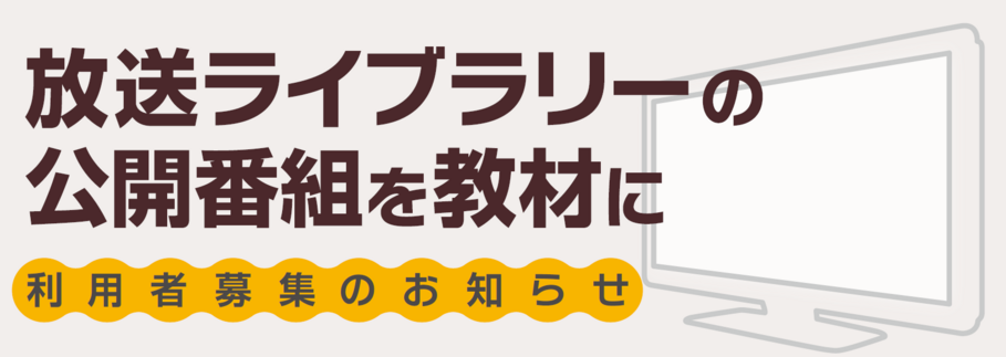 放送ライブラリーの公開番組を教材に