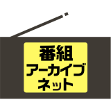 番組アーカイブネット